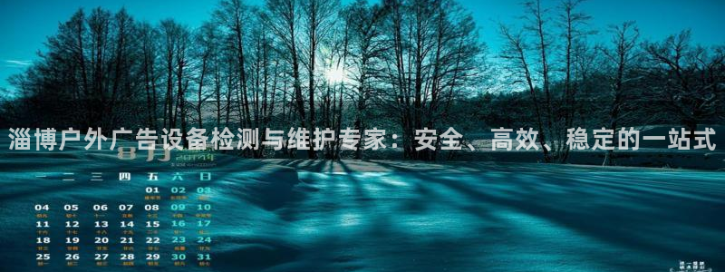 杏宇平台代理怎么赚钱：淄博户外广告设备检