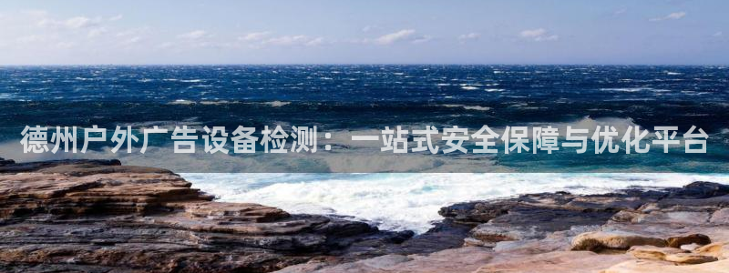 杏宇官方平台官网下载：德州户外广告设备检