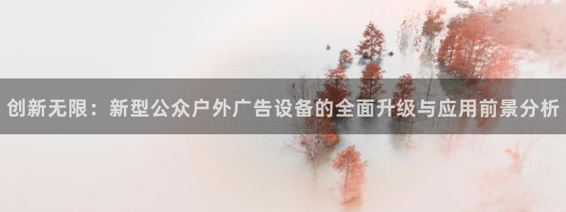 杏宇平台总代理是谁：创新无限：新型公众户