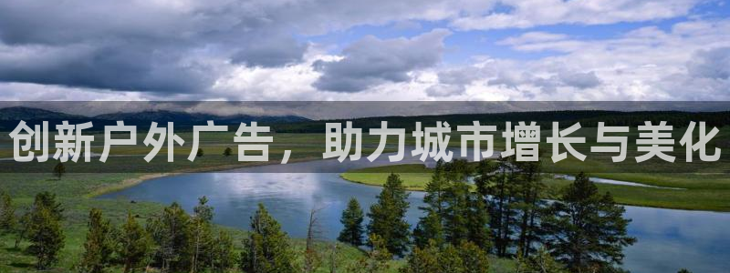 杏宇平台注册登录：创新户外广告，助力城市
