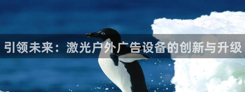 杏宇平台代理多少钱：引领未来：激光户外广