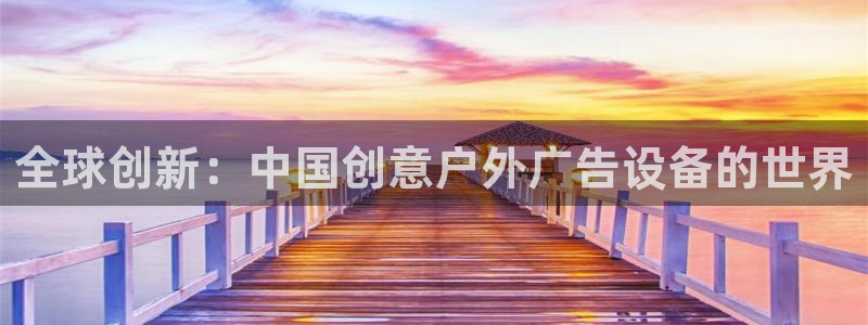 杏宇平台招商：全球创新：中国创意户外广告