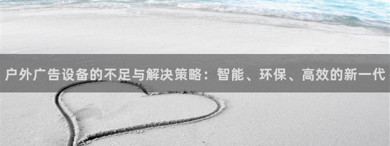 杏宇平台客服：户外广告设备的不足与解决策