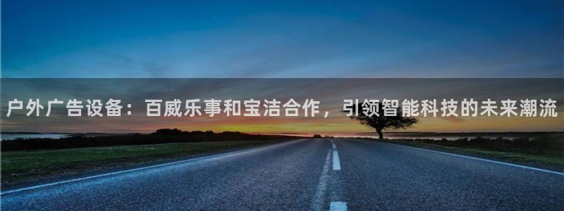 杏宇平台登录步骤：户外广告设备：百威乐事