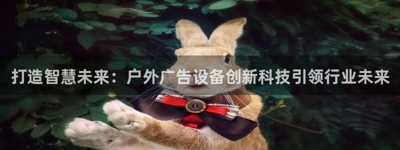 杏宇平台登录方法：打造智慧未来：户外广告
