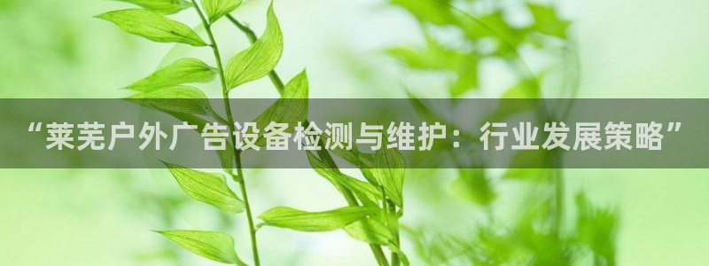 杏宇平台招商怎么样：“莱芜户外广告设备检