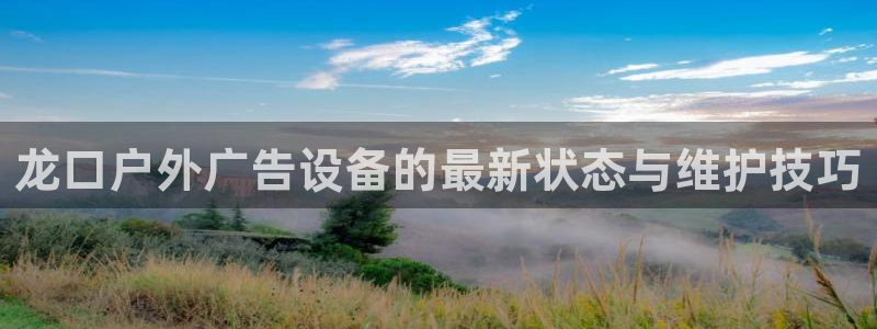 杏宇平台好吗：龙口户外广告设备的最新状态