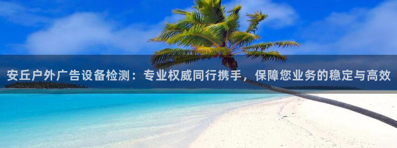 杏宇平台怎么样赚钱：安丘户外广告设备检测
