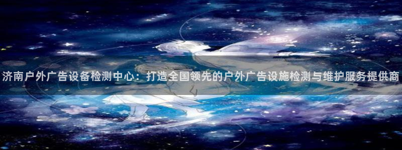 杏宇平台登录步骤是什么：济南户外广告设备