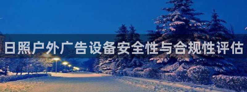 杏宇平台招商怎么样：日照户外广告设备安全