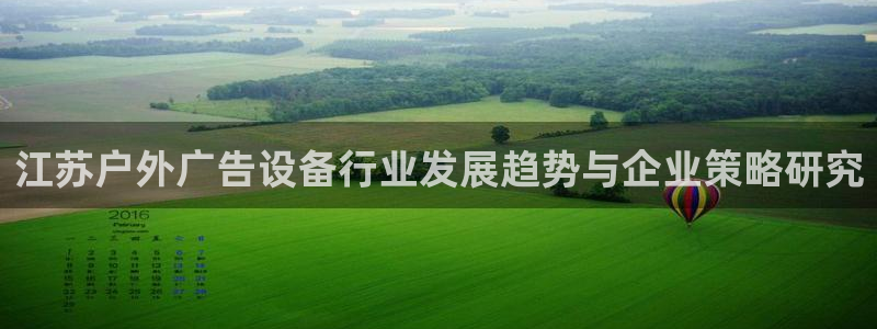 杏宇平台代理：江苏户外广告设备行业发展趋