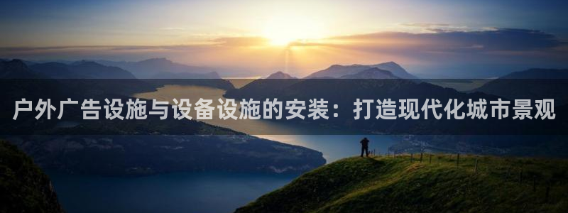杏宇平台注册地址在哪里：户外广告设施与设