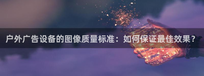 杏宇平台代理怎么赚钱：户外广告设备的图像