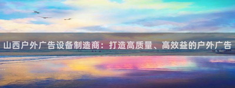 杏宇官方平台官网下载：山西户外广告设备制