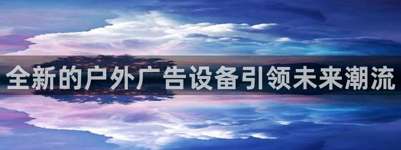 杏宇平台怎么样赚钱：全新的户外广告设备引