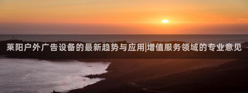 杏宇平台注册地址在哪里：莱阳户外广告设备