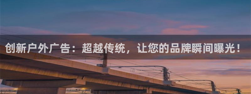 杏宇平台登录步骤图：创新户外广告：超越传