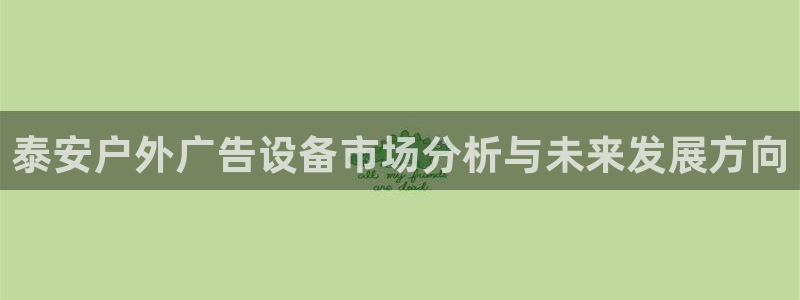 杏宇平台代理怎么样啊：泰安户外广告设备市