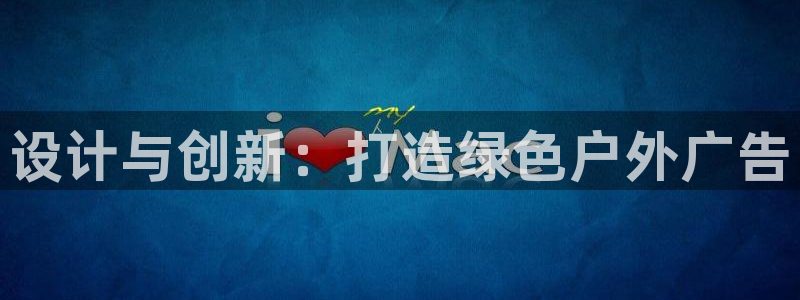 杏宇平台是什么：设计与创新：打造绿色户外