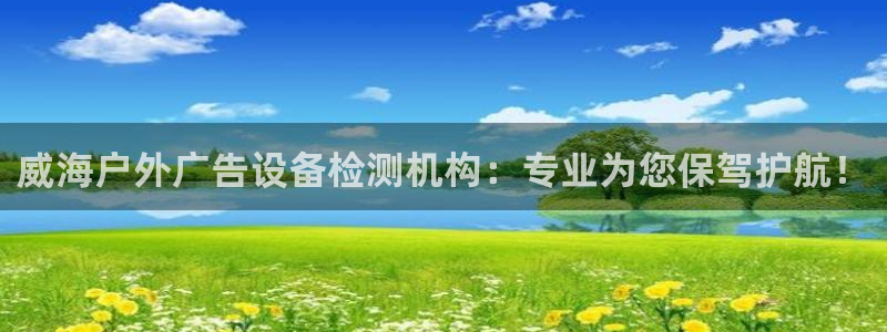 杏宇平台代理怎么赚钱：威海户外广告设备检