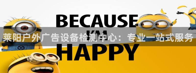 杏宇平台开户：莱阳户外广告设备检测中心：