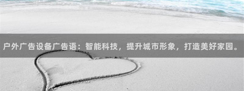 杏宇平台登录步骤是什么：户外广告设备广告语：智能科技，提升城市形象，打造美好家园。