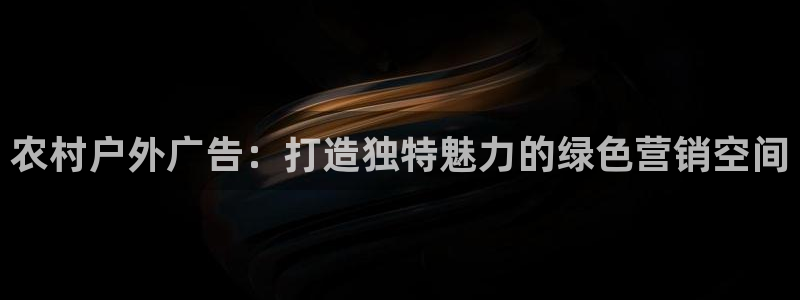 杏宇平台好吗：农村户外广告：打造独特魅力