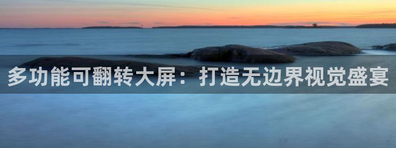 杏宇平台怎么样知乎：多功能可翻转大屏：打造无边界视觉盛宴