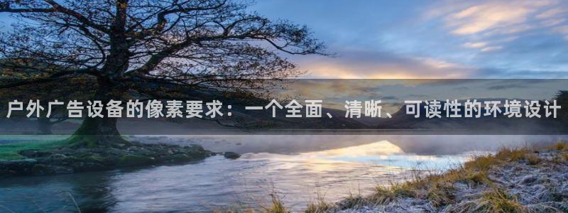 杏宇代理注册：户外广告设备的像素要求：一个全面、清晰、可读性的环境设计