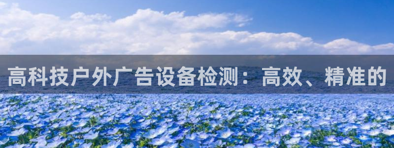 杏宇官方平台官网下载：高科技户外广告设备检测：高效、精准的