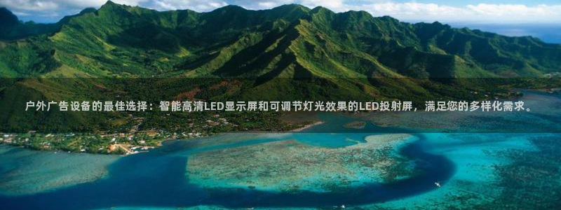 杏宇平台测速链接：户外广告设备的最佳选择：智能高清LED显示屏和可调节灯光效果的LED投射屏，满足您的多样化需求。
