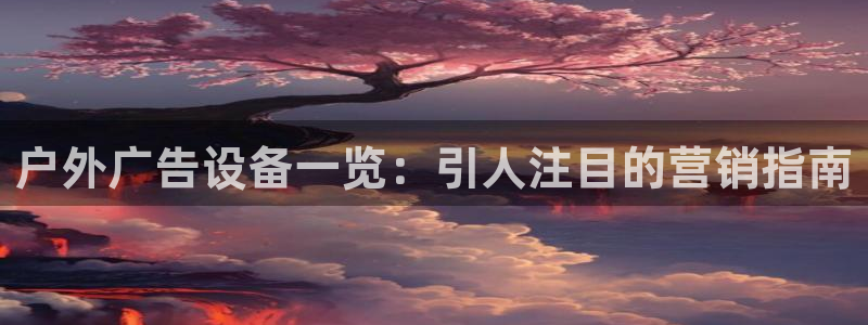 杏宇平台代理多少钱一个：户外广告设备一览