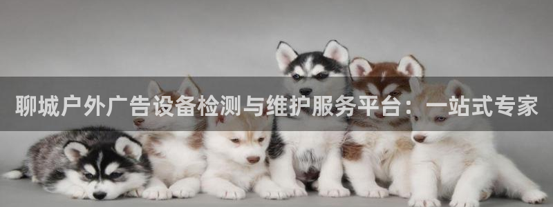 杏宇平台好吗：聊城户外广告设备检测与维护