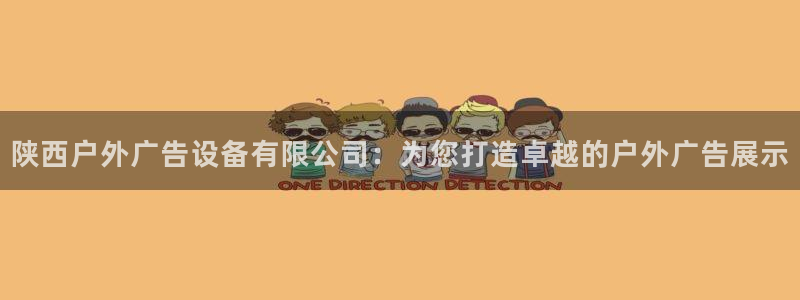 杏宇平台怎么样知乎：陕西户外广告设备有限