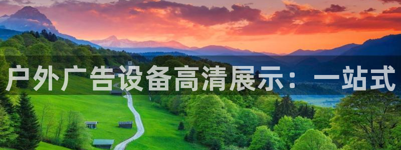 杏宇平台登录方法：户外广告设备高清展示：一站式
