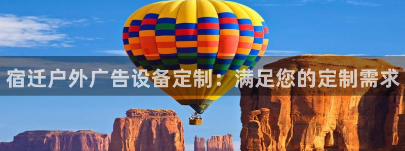 杏宇平台开户：宿迁户外广告设备定制：满足您的定制需求