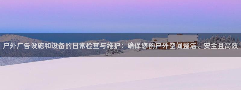 杏宇平台登录步骤图：户外广告设施和设备的