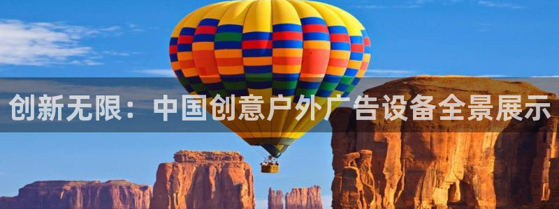 杏宇平台是什么：创新无限：中国创意户外广告设备全景展示