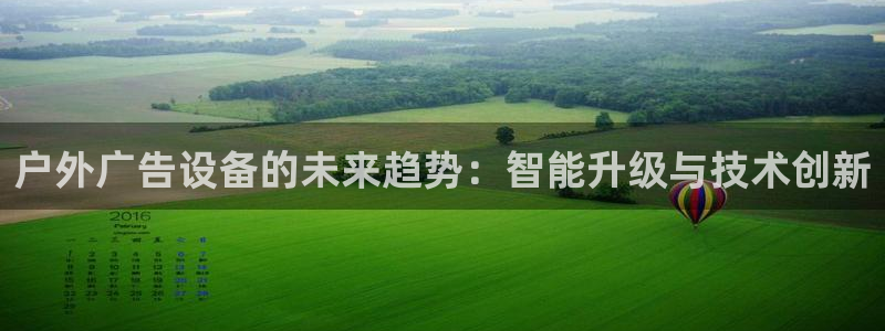 杏宇平台怎么样赚钱：户外广告设备的未来趋势：智能升级与技术创新