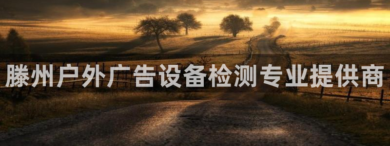 杏宇平台登录步骤图：滕州户外广告设备检测