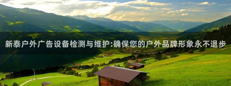 杏宇平台总代理是谁：新泰户外广告设备检测与维护:确保您的户外品牌形象永不退步