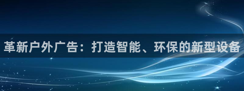 杏宇平台招商电话号码：革新户外广告：打造