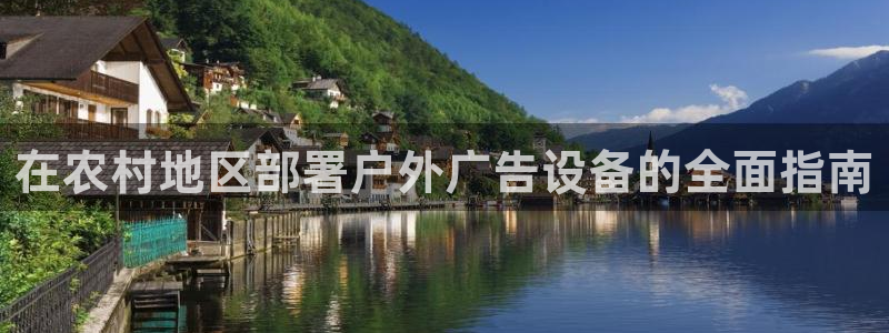 杏宇平台代理怎么赚钱的：在农村地区部署户外广告设备的全面指南