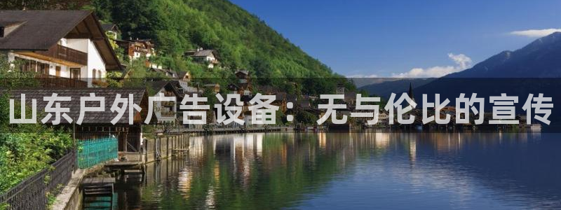 杏宇平台招商怎么样：山东户外广告设备：无与伦比的宣传