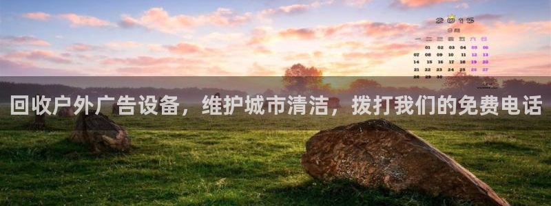杏宇平台代理多少钱：回收户外广告设备，维护城市清洁，拨打我们的免费电话