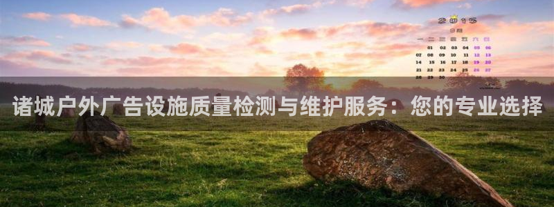 杏宇平台官网注册：诸城户外广告设施质量检测与维护服务：您的专业选择