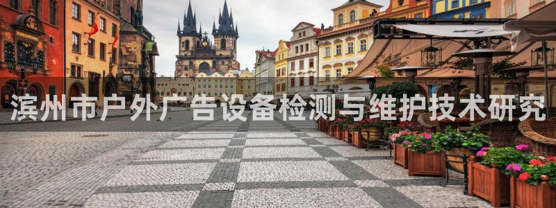 杏宇平台代理：滨州市户外广告设备检测与维护技术研究