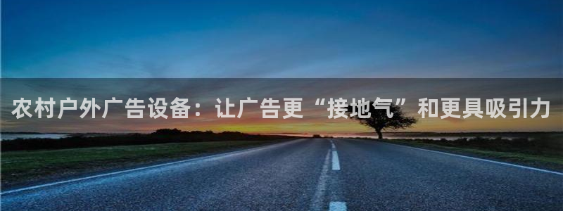 杏宇平台代理怎么赚钱快：农村户外广告设备：让广告更“接地气”和更具吸引力