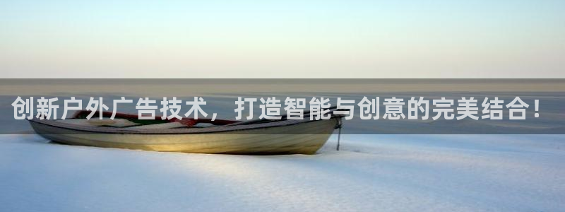 杏宇平台提现为什么这么久呢：创新户外广告技术，打造智能与创意的完美结合！