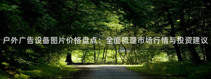 杏宇平台代理怎么赚钱快：户外广告设备图片价格盘点：全面梳理市场行情与投资建议